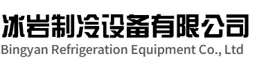 阜宁冰岩制冷设备有限公司